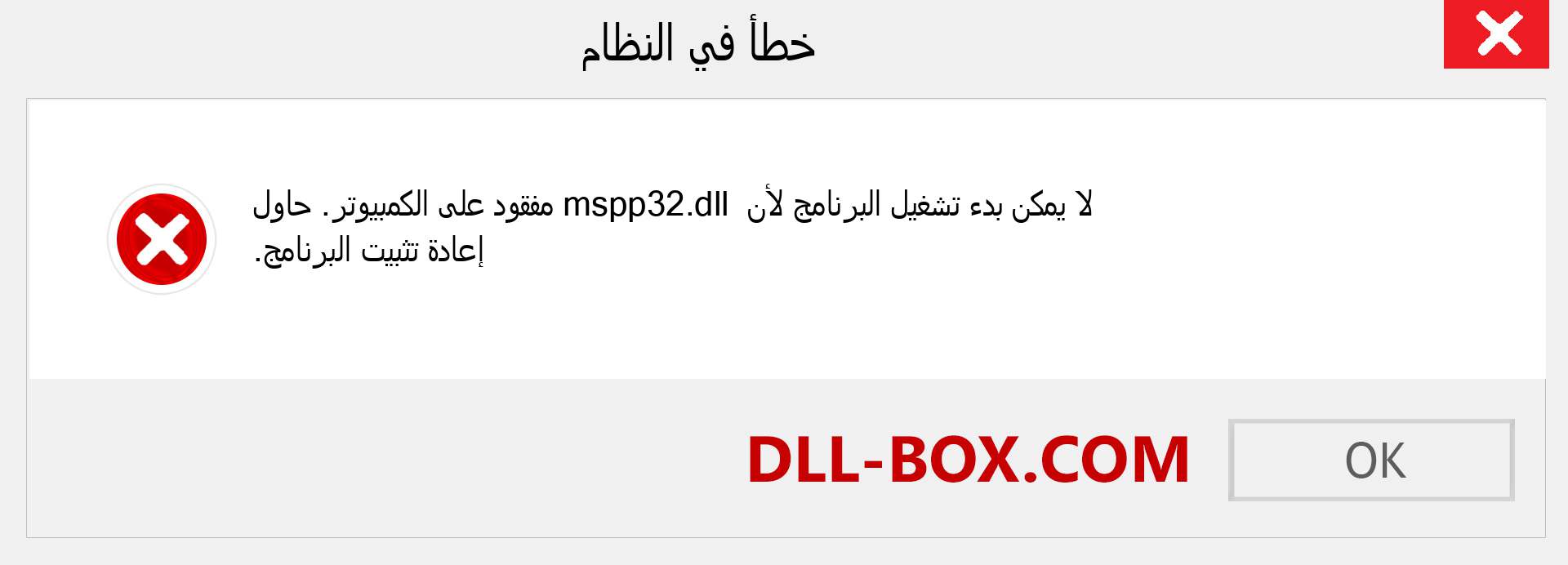 ملف mspp32.dll مفقود ؟. التنزيل لنظام التشغيل Windows 7 و 8 و 10 - إصلاح خطأ mspp32 dll المفقود على Windows والصور والصور