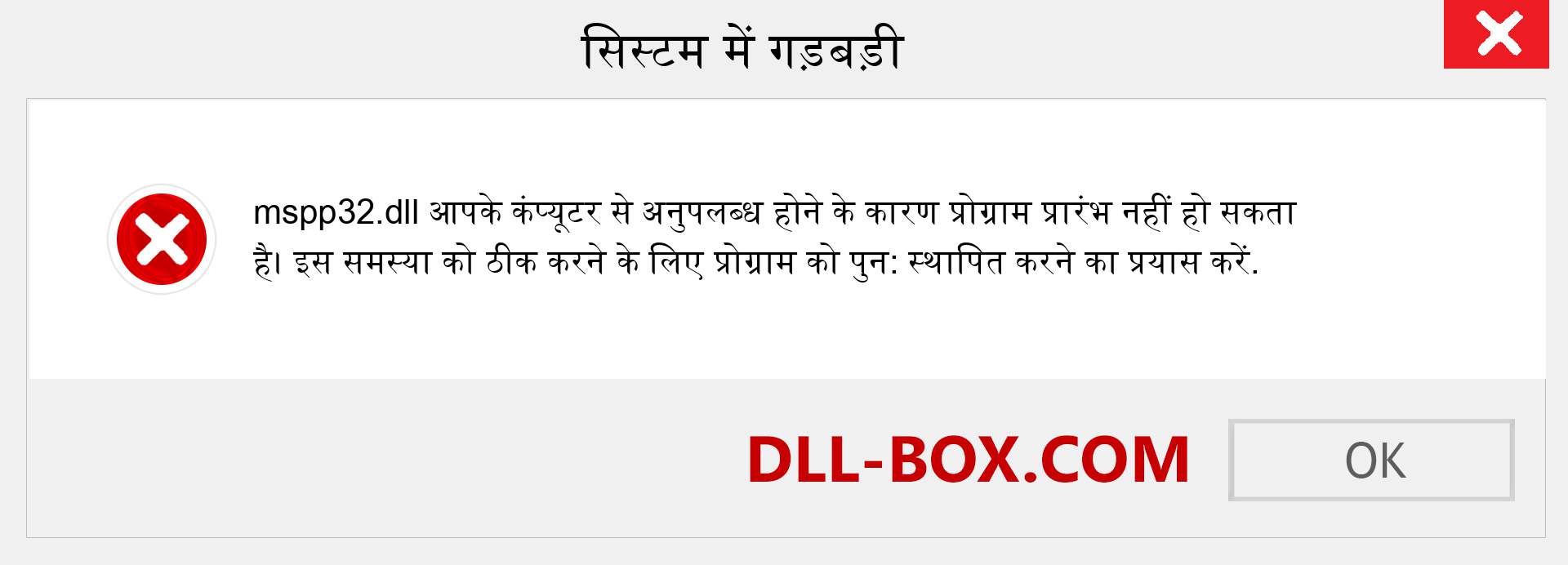 mspp32.dll फ़ाइल गुम है?. विंडोज 7, 8, 10 के लिए डाउनलोड करें - विंडोज, फोटो, इमेज पर mspp32 dll मिसिंग एरर को ठीक करें