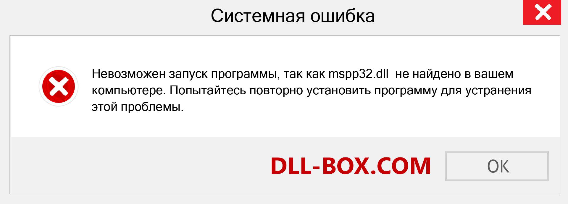 Файл mspp32.dll отсутствует ?. Скачать для Windows 7, 8, 10 - Исправить mspp32 dll Missing Error в Windows, фотографии, изображения