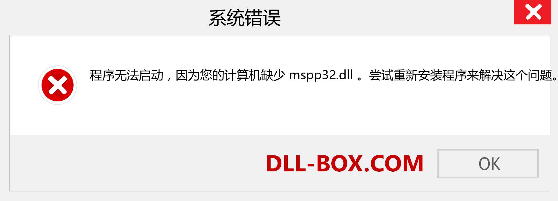 mspp32.dll 文件丢失？。 适用于 Windows 7、8、10 的下载 - 修复 Windows、照片、图像上的 mspp32 dll 丢失错误